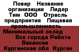 Повар › Название организации ­ Лидер Тим, ООО › Отрасль предприятия ­ Пищевая промышленность › Минимальный оклад ­ 24 000 - Все города Работа » Вакансии   . Курганская обл.,Курган г.